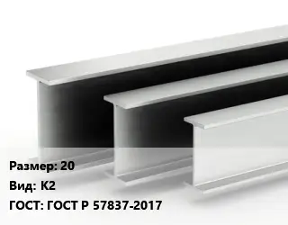 Двутавровая балка 20 К2 ГОСТ: ГОСТ Р 57837-2017